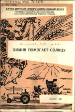 Храмцова Е. К.. Химия помогает солнцу, 1967.