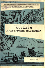 Михайлова О. П.. Создаем культурные пастбища, 1967.