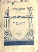 Сухарев В.. Мой опыт работы на СКГ-6, 1955. URL - https://pskovbook.ru/book/27017.