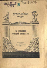Бойков Т.. За высокие урожаи кукурузы, 1956.