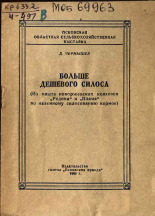 Чернышев Дмитрий Ерофеевич. Больше дешевого силоса, 1960.