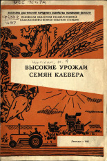 Выставка достижений народного хозяйства Псковской области Цыпкин М. Ф. Высокие урожаи семян клевера 