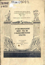 Псковская областная сельскохозяйственная выставка 1957 года Рюмина М. В. Органо-минеральные смеси - под все сельскохозяйственные культуры 