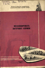 Струков А. В.. Механизировать заготовку кормов, 1966.