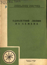 Однолетний люпин на семена, 1971. URL - https://pskovbook.ru/book/27027.