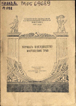 Псковская областная сельскохозяйственная выставка 1957 года Порошина Маргарита Николаевна Улучшать семеноводство многолетних трав 