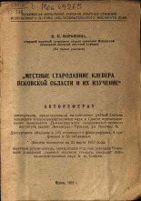 Порошина М. Н.. Местные стародавние клевера Псковской области и их изучение, 1952.