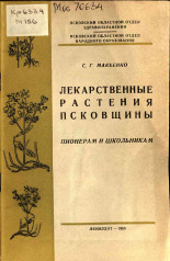Макеенко С. Г.. Лекарственные растения Псковщины , 1968.
