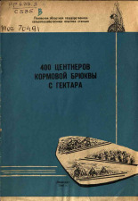Сникер В. К.. 400 центнеров кормовой брюквы с гектара, 1966.