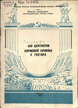 Сникер В. К.. 450 центнеров кормовой брюквы с гектара, 1965.