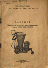 Паспорт солидолонагнетателя с электроприводом, модель СПЭМ-250-ГОСНИТИ, 1961.