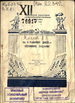 Псковская областная сельскохозяйственная выставка 1955 года Власов А. З. За 8 рабочих дней - сезонное задание 