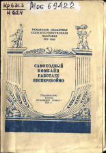 Никитин П.. Самоходный комбайн работает бесперебойно, 1954. URL - https://pskovbook.ru/book/27040.