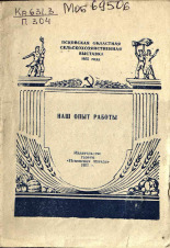 Петров А.. Наш опыт работы, 1955.
