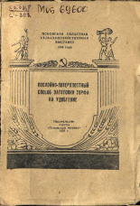 Семенов П.. Послойно-поверхностный способ заготовки торфа на удобрение, 1956. URL - https://pskovbook.ru/book/27042.