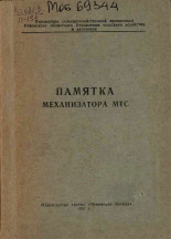Памятка механизатора МТС, 1953. URL - https://pskovbook.ru/book/27044.