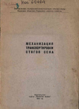 Панченко И. А.. Механизация транспортировки стогов сена, 1955.