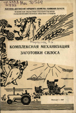 Мартынов П. Н.. Комплексная механизация заготовки силоса, 1967.