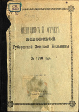 Медицинский отчет Псковской Губернской Земской Больницы за 1898 год 