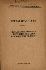 Повышение урожаев кормовых культур в Псковской области. Вып. X, 1970. URL - https://pskovbook.ru/book/27050.
