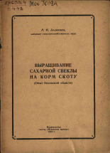 Белякова Р. И.. Выращивание сахарной свеклы на корм скоту, 1963. URL - https://pskovbook.ru/book/27051.