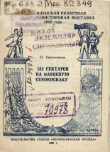 Евстигнеев Н.. 185 гектаров на навесную сенокосилку, 1956.