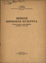 Белякова Р.. Ценная кормовая культура, 1961.