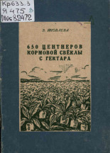 Яковлева Зинаида Тимофеевна. 650 центнеров кормовой свеклы с гектара, 1950. URL - https://pskovbook.ru/book/27054.
