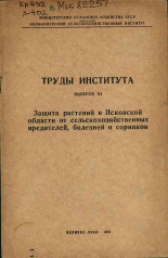 Защита растений в Псковской области от сельскохозяйственных вредителей, болезней и сорняков. Вып. XI, 1970.
