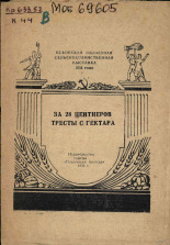 Киселев А.. За 28 центнеров тресты с гектара, 1956. URL - https://pskovbook.ru/book/27067.