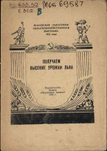 Егоров И.Е.. Получаем высокие урожаи льна, 1956.