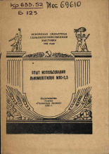 Бабич Б.. Опыт использования льномолотилок МЛС-2,5, 1956.