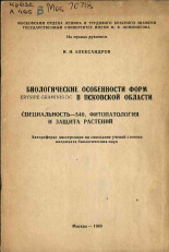 Александров И. Н.. Биологические особенности форм ERYSIPE GRAMINIS DC в Псковской области, 1969.