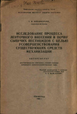 Никифорова Т. И.. Исследование процесса ленточного внесения в почву сыпучих пестицидов с целью усовершенствования существующих средств механизации, 1966.