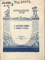 Алексеев И. С.. 15 центнеров озимых с каждого гектара, 1955.
