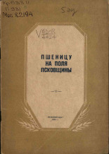 Савельев П.. Пшеницу на поля Псковщины, 1951. URL - https://pskovbook.ru/book/27081.