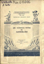 Псковская областная сельскохозяйственная выставка 1957 года Репин А. Две сезонных нормы на льнокомбинате 