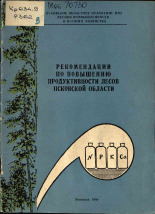 Рекомендации по повышению продуктивности лесов Псковской области, 1969.