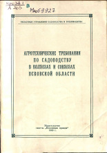 Агротехнические требования по садоводству в колхозах и совхозах Псковской области, 1960. URL - https://pskovbook.ru/book/27085.