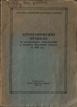 Агротехнические правила по возделыванию льна-долгунца в колхозах Псковской области на 1956 год 