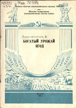 Афанасьева В. Я.. Богатый урожай ягод, 1965.