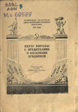 Афанасьева А.. Меры борьбы с вредителями и болезнями ягодников, 1956.