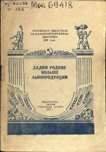 Псковская областная сельскохозяйственная выставка 1954 года Федоров И. Ф. Дадим Родине больше льнопродукции 