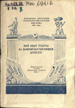 Псковская областная сельскохозяйственная выставка 1954 годаЕфимов А.  Мой опыт работы на льнообрабатывающем агрегате 