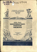 Псковская областная сельскохозяйственная выставка 1954 года Николаев В.; Сергеев И. Наш опыт высокопроизводительного использования льнокомбайнов 