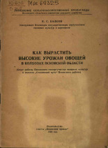 Балков Евгений С.. Как вырастить высокие урожаи овощей в колхозах Псковской области, 1953. URL - https://pskovbook.ru/book/27104.
