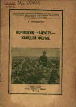 Левошкин А.. Кормовую капусту - каждой ферме, 1953.