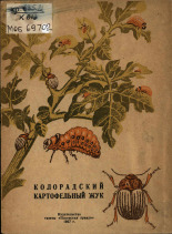 Колорадский картофельный жук, 1957. URL - https://pskovbook.ru/book/27106.