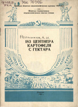 Репников А. И.. 183 центнера картофеля с гектара, 1965.