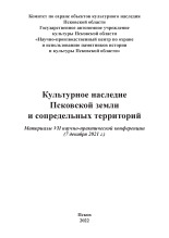 Калиненко А. Г.; Валеева Н. А. Культурное наследие Псковской земли и сопредельных территорий 
